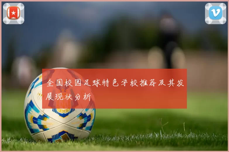 全国校园足球特色学校推荐及其发展现状分析