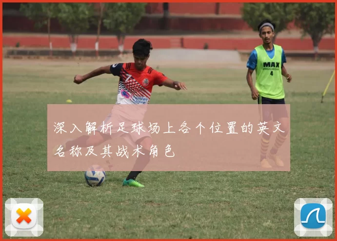 深入解析足球场上各个位置的英文名称及其战术角色