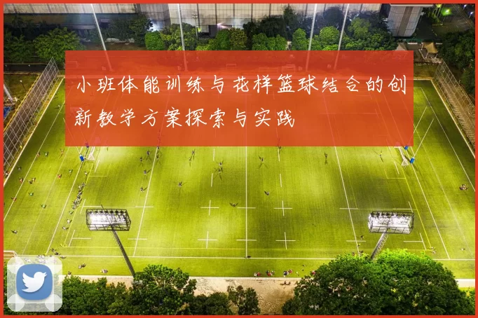 小班体能训练与花样篮球结合的创新教学方案探索与实践