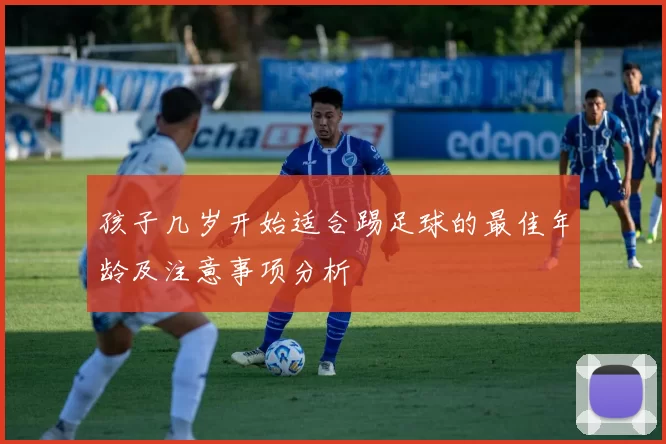 孩子几岁开始适合踢足球的最佳年龄及注意事项分析